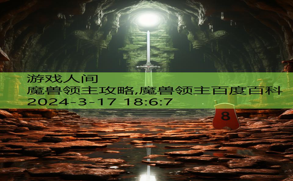 魔兽领主攻略,魔兽领主百度百科